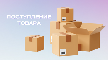 Поступление групп товара и новинок на распределительный склад  AVS 18.07.2025