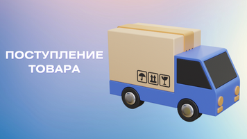 Поступление групп товара на распределительный склад  AVS 03.06.2026