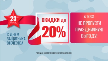 Скидки ко дню Защитника Отечества! - с 18.02 по 20.02.26 АНОНС