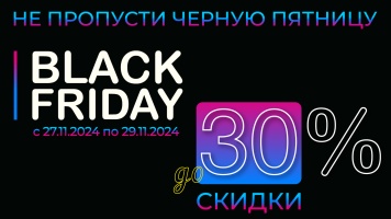 ЧЁРНАЯ ПЯТНИЦА 2024 - СКИДКИ ДО 30% - с 27.11 по 29.11