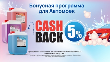 Бонусная программа для автомоек- CASHBACK 5%