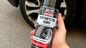 «Чёрные к осени»: почему чернитель шин AVS — must have для каждого водителя