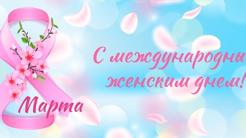 Поздравление с 8 марта