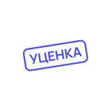 Уцененный товар
